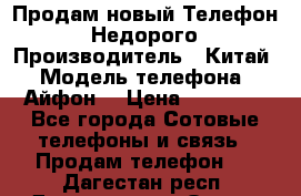 Продам новый Телефон . Недорого › Производитель ­ Китай › Модель телефона ­ Айфон7 › Цена ­ 14 000 - Все города Сотовые телефоны и связь » Продам телефон   . Дагестан респ.,Дагестанские Огни г.